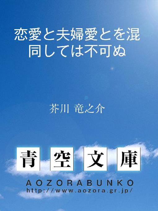 Title details for 恋愛と夫婦愛とを混同しては不可ぬ by 芥川竜之介 - Available